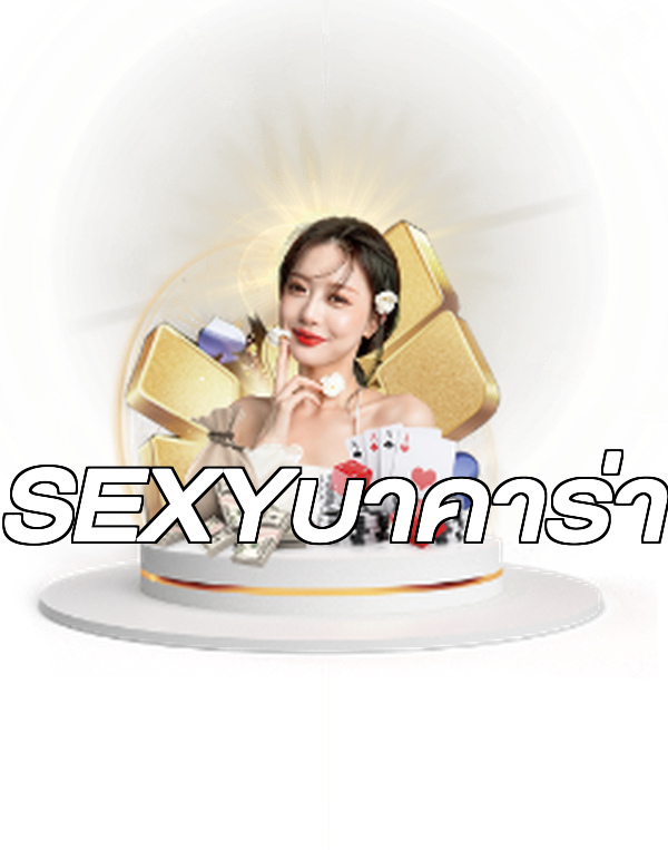 SEXYบาคาร่า