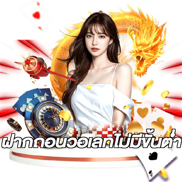 ฝากถอนวอเลทไม่มีขั้นต่ํา