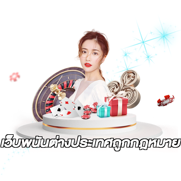 เว็บพนันต่างประเทศถูกกฎหมาย