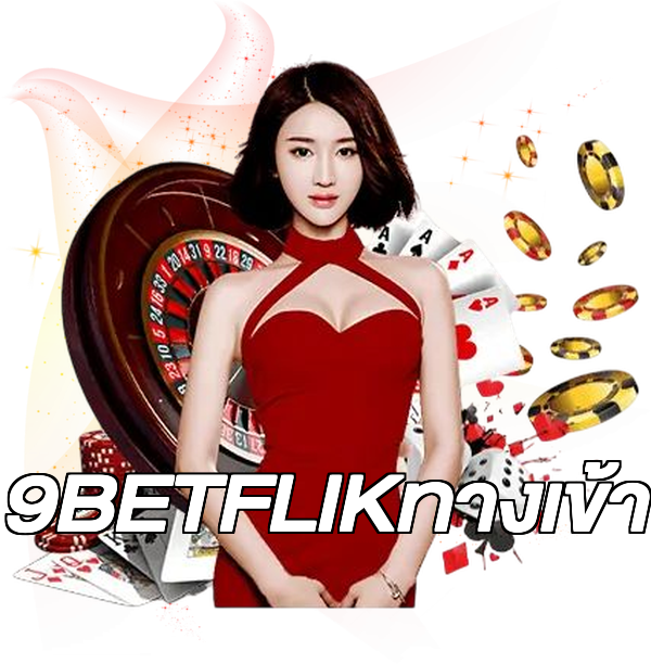 9BETFLIKทางเข้า