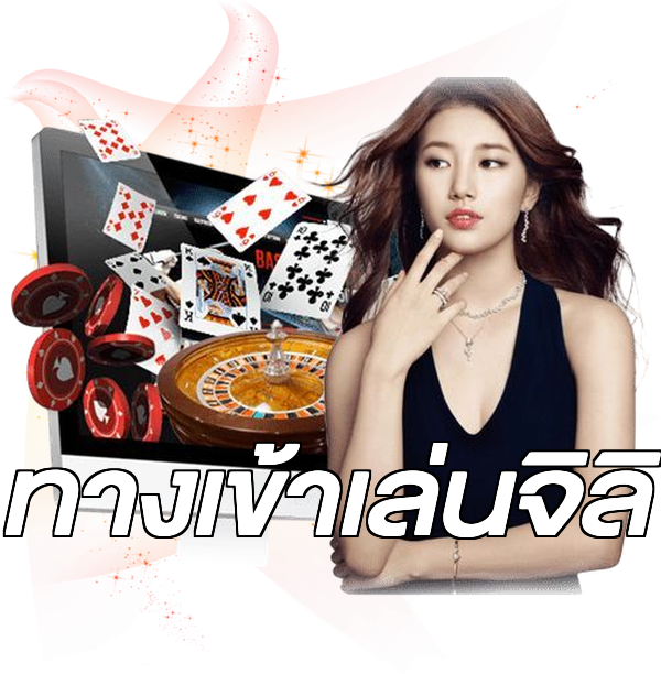 ทางเข้าเล่นจิลิ