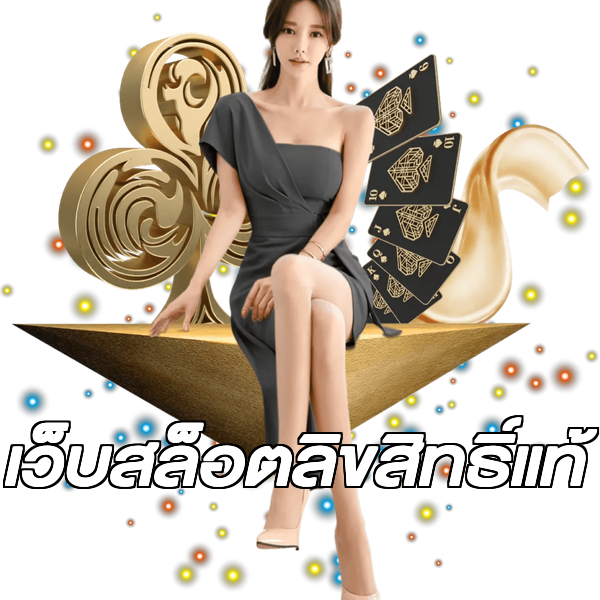 เว็บสล็อตลิขสิทธิ์แท้