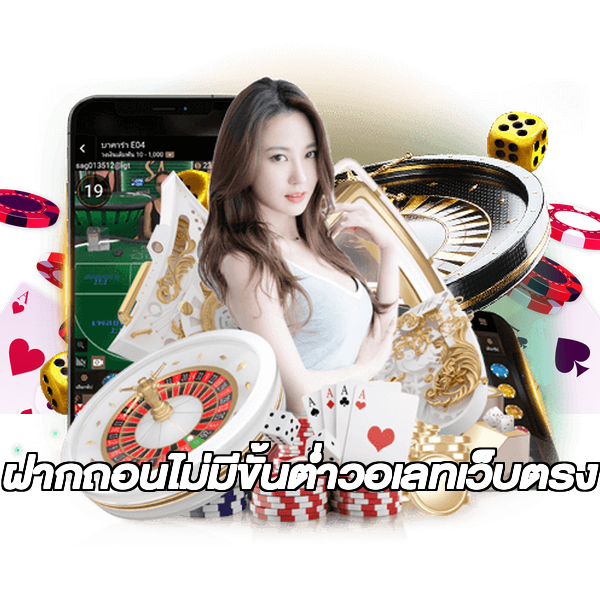 ฝากถอนไม่มีขั้นต่ําวอเลทเว็บตรง