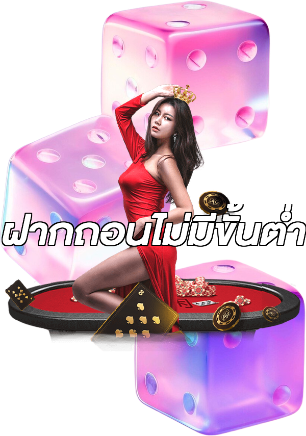 ฝากถอนไม่มีขั้นต่ํา