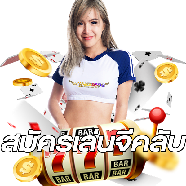 สมัครเล่นจีคลับ