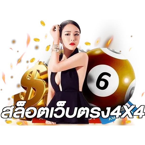 สล็อตเว็บตรง4X4