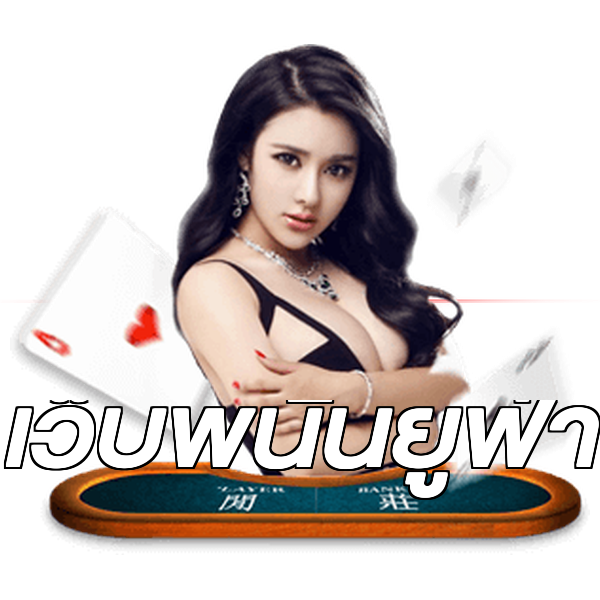 เว็บพนันยูฟ่า