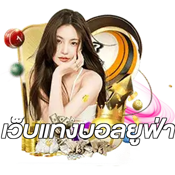 เว็บแทงบอลยูฟ่า