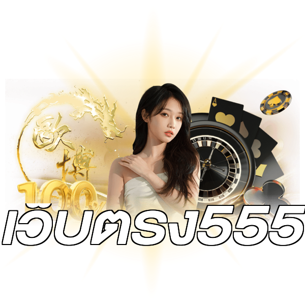 เว็บตรง555