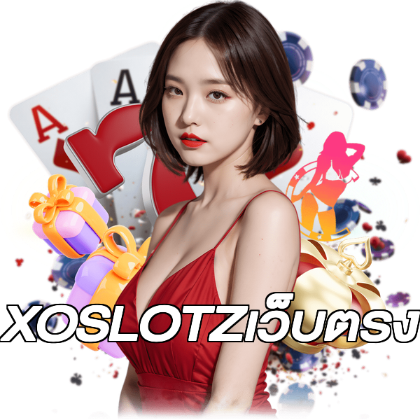 XOSLOTZเว็บตรง