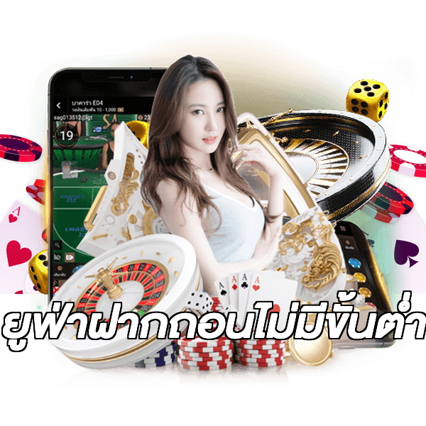 ยูฟ่าฝากถอนไม่มีขั้นต่ํา