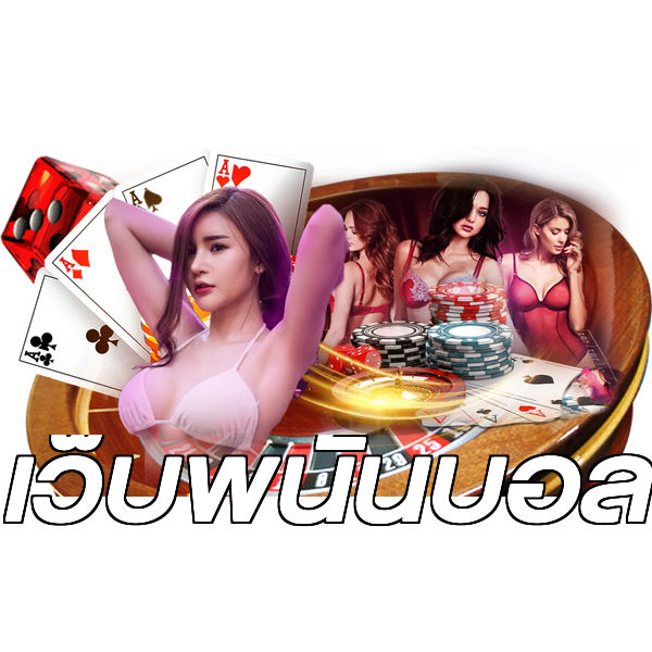 เว็บพนันบอล