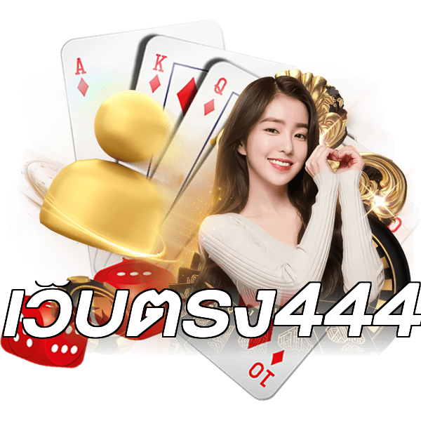 เว็บตรง444