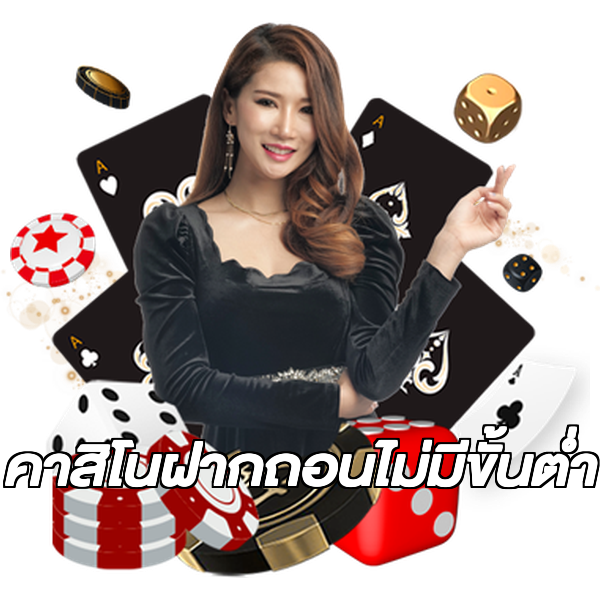 คาสิโนฝากถอนไม่มีขั้นต่ํา