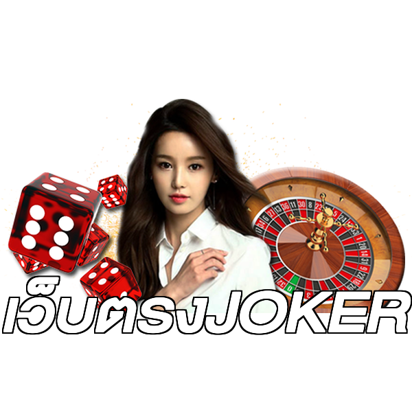 เว็บตรงJOKER