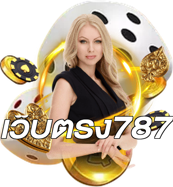 เว็บตรง787